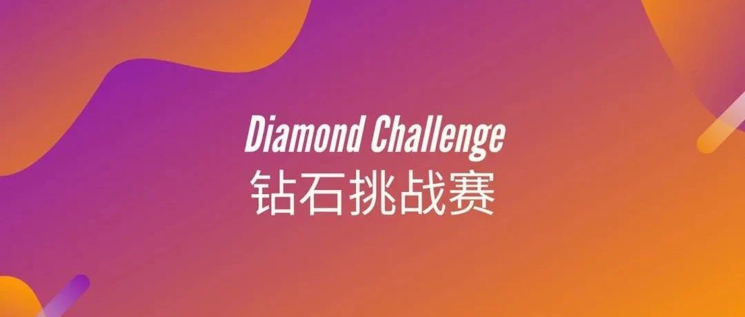 Diamond Challenge-全球钻石商业挑战赛