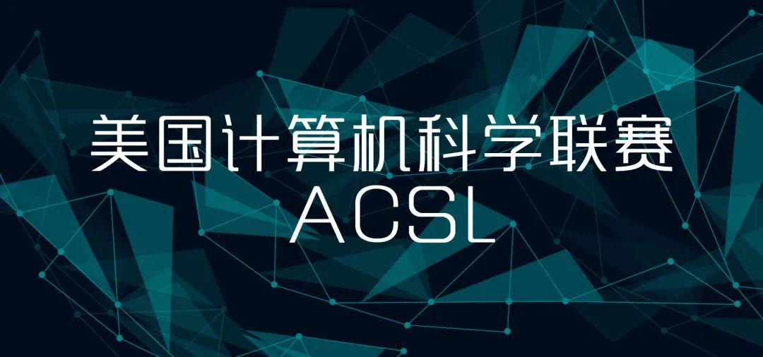 ACSL-美国计算机科学联赛