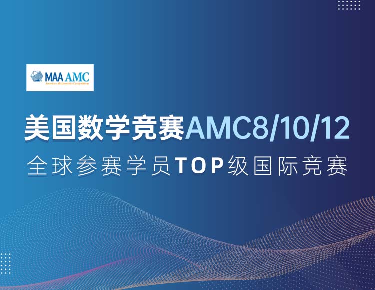 AMC8/10/12美国数学竞赛