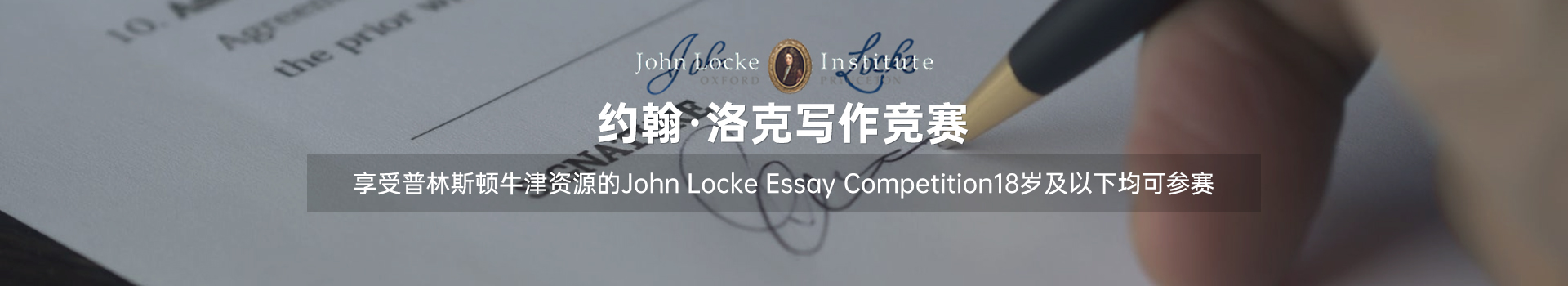 John Locke Essay Competition约翰·洛克论文竞赛