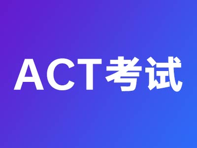 ACT-美国大学入学考试