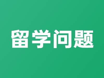 留学常见问题