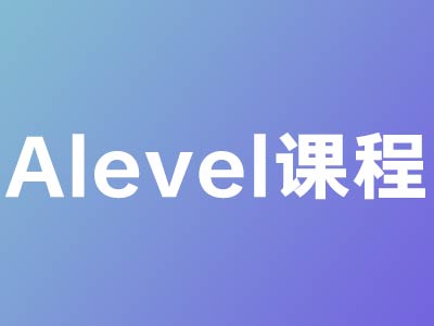 Alevel课程