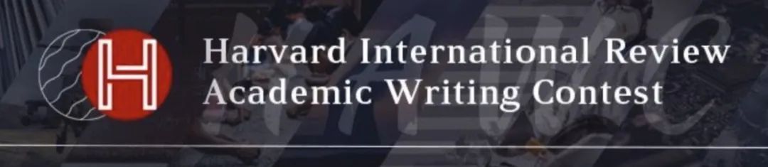 【竞赛报名】重磅学术活动推荐：HIR哈佛国际评论学术写作竞赛！