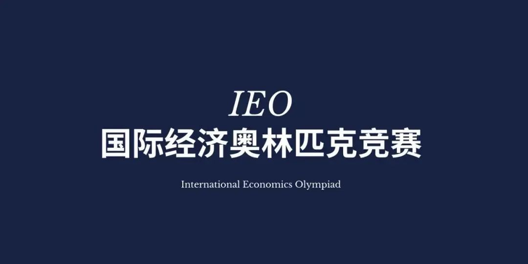 IEO-国际经济奥林匹克竞赛