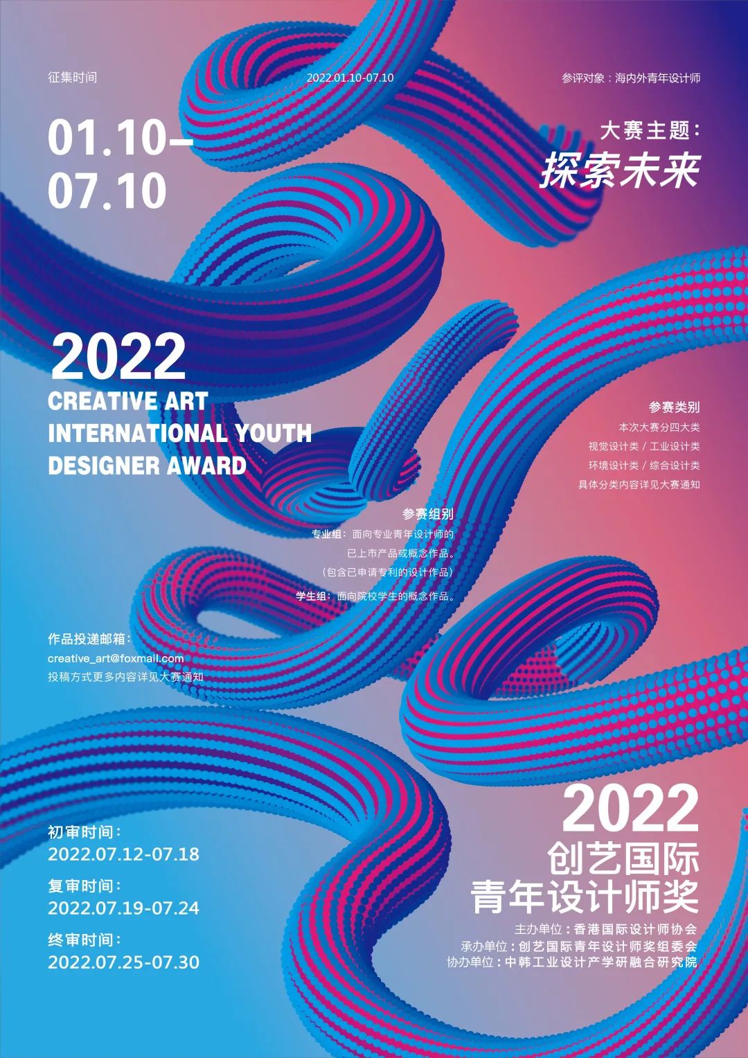 每日一赛‖TopS+2022第二届创艺国际青年设计师奖（截止至2022.7.10-综合类竞赛）