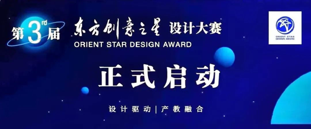 每日一赛‖第三届东方创意之星设计大赛（截止至2022.7.10-综合类竞赛）