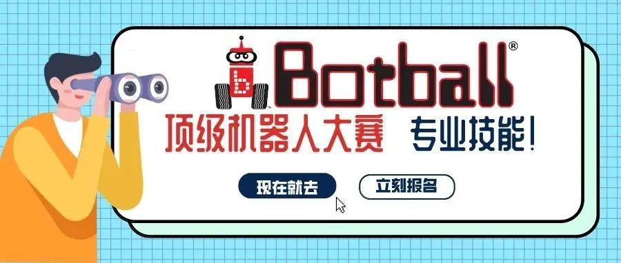 Botball-国际机器人大赛