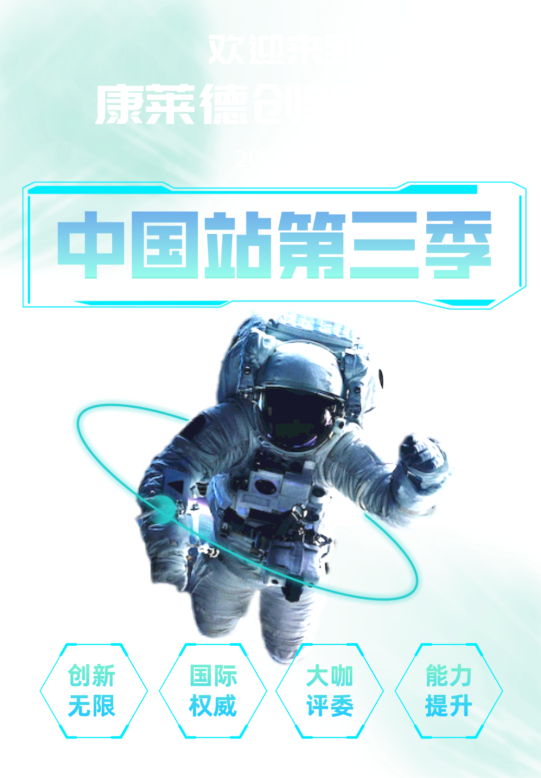 再创新生 | 2022康莱德创新挑战·中国站第三季开启报名！