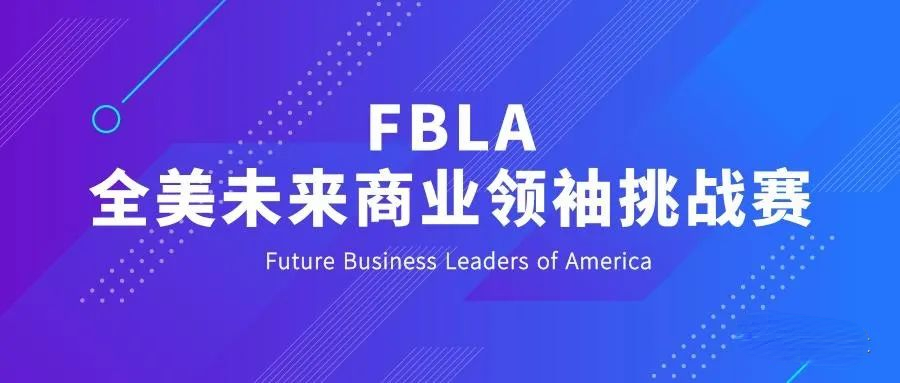 「高含金量商赛」推荐FBLA-全美未来商业领袖挑战赛怎么报名？竞赛培训辅导机构！