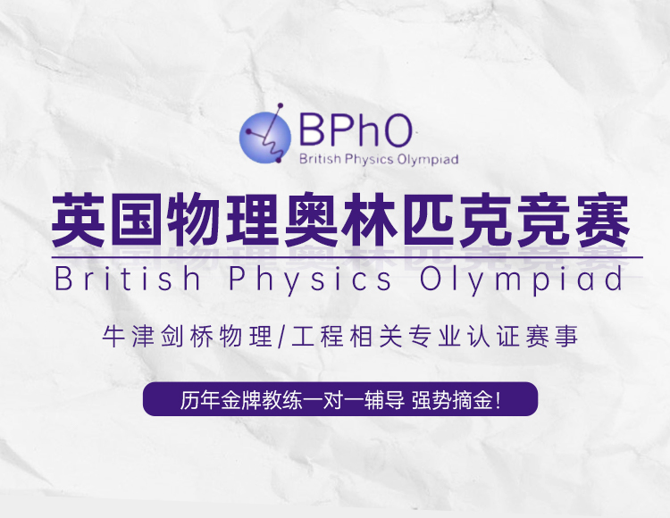 BPHO奥赛