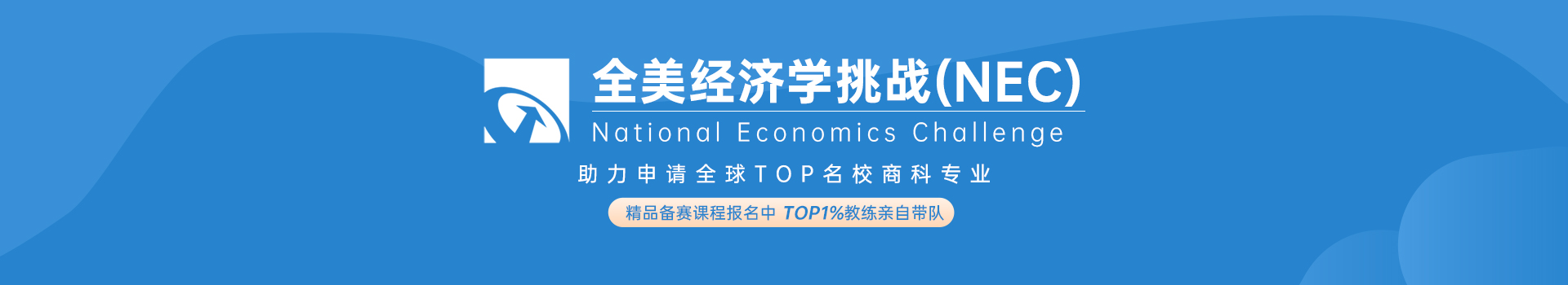 NEC全美经济学挑战