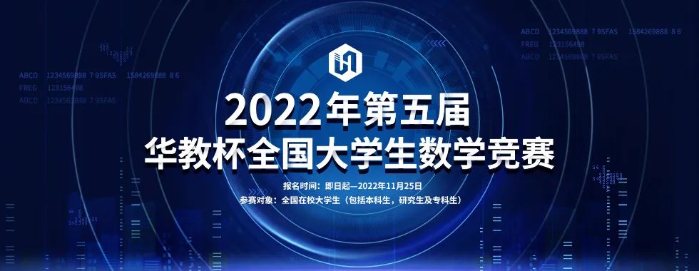 2022年第五届华教杯全国大学生数学竞赛