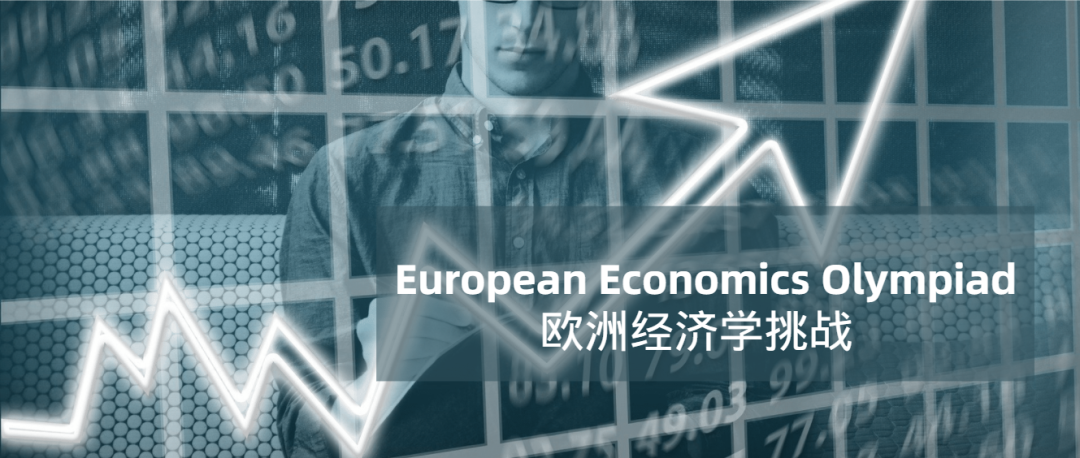 经济学专业看这里 | 最强装备EEO欧洲经济学挑战已就位！