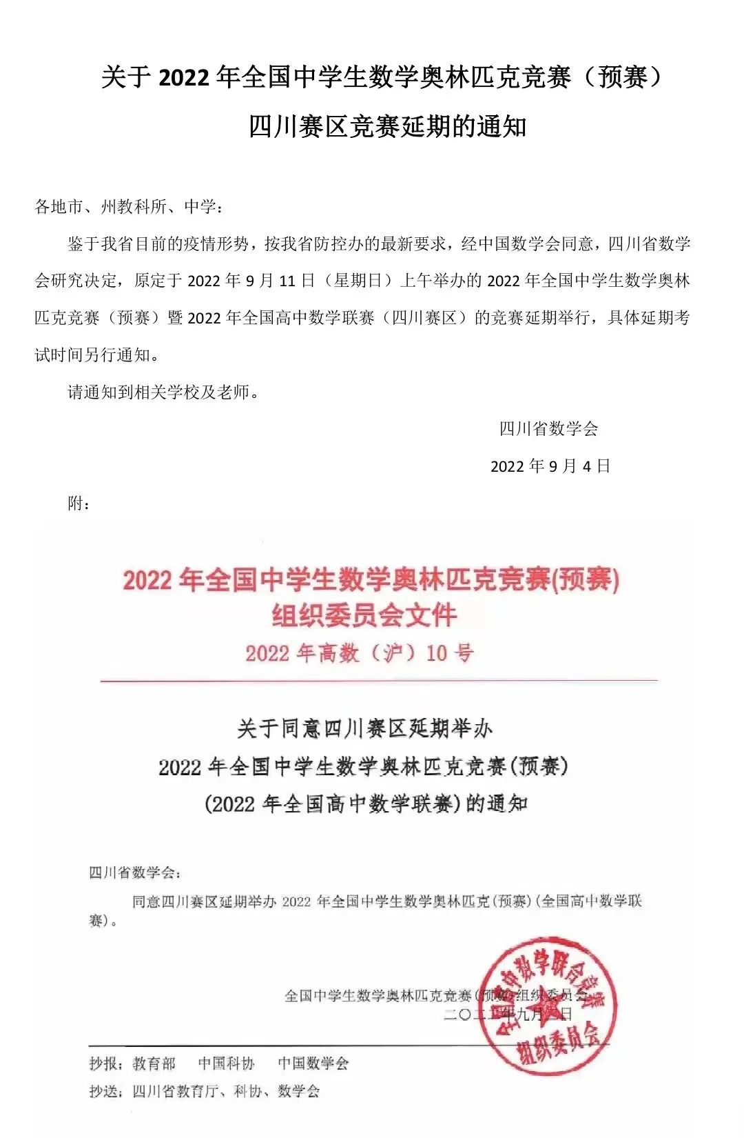 通知！四川、天津、内蒙、贵州4省2022年数学联赛延期