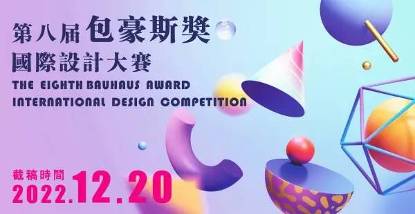 [设计赛事] 2022第八届“包豪斯奖”国际设计大赛丨征集公告