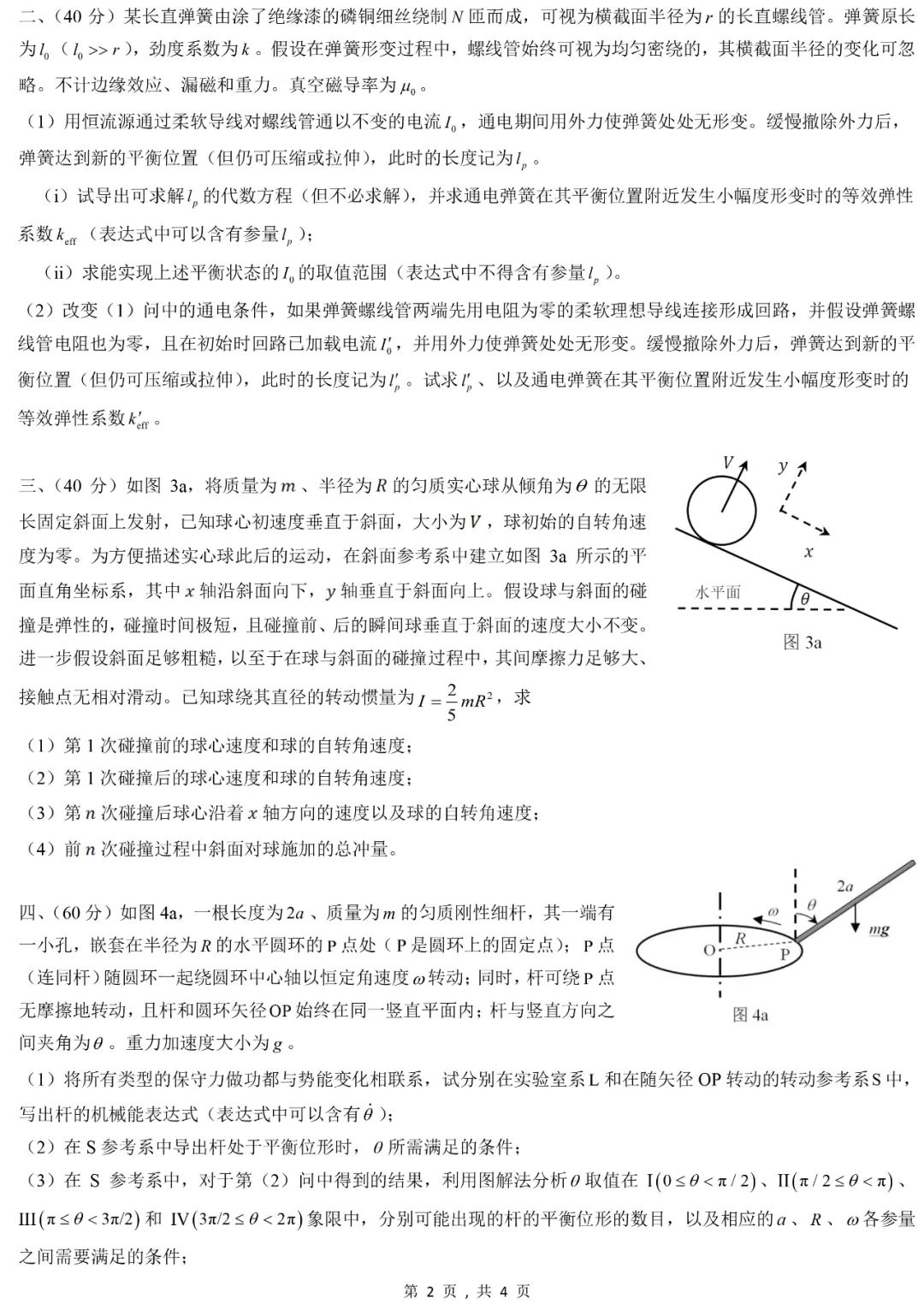 第39届物理竞赛复赛理论试题&答案出炉！省队名单将即将产生