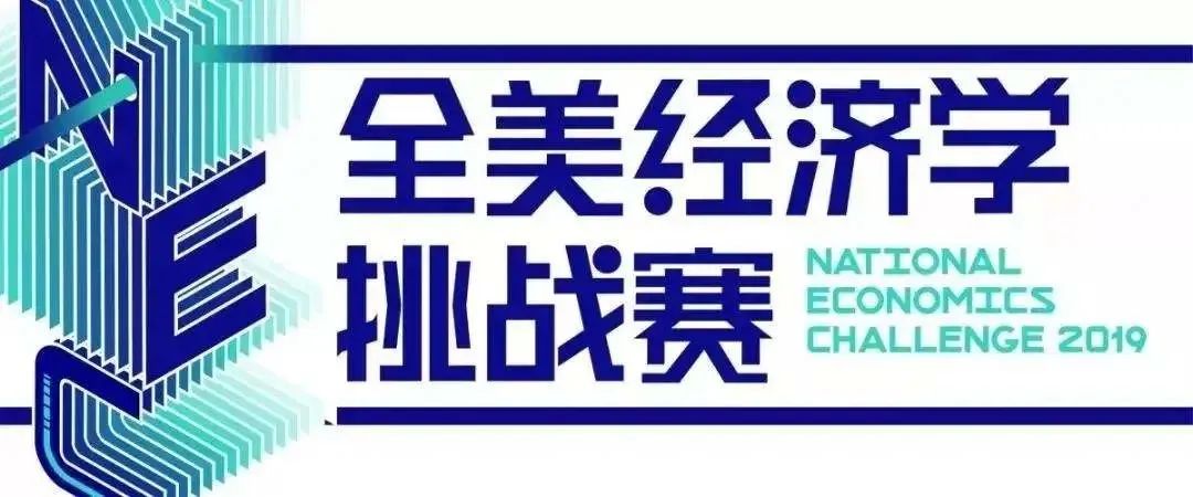 NEC全美经济学挑战和学科的关系