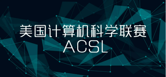美国计算机科学联赛ACSL，学编程的学员不容错过！