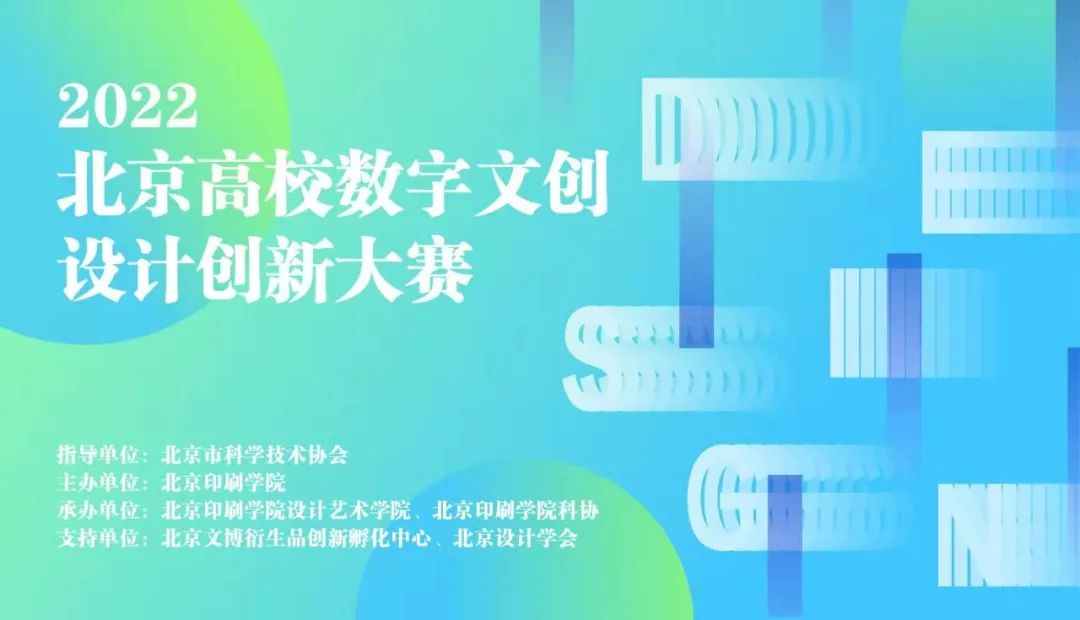 每日一赛‖2022北京高校数字文创设计创新大赛（截止至2022.10.30-综合类竞赛）