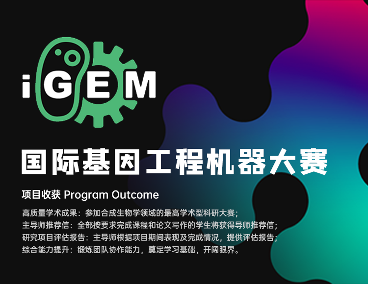 IGEM国际竞赛