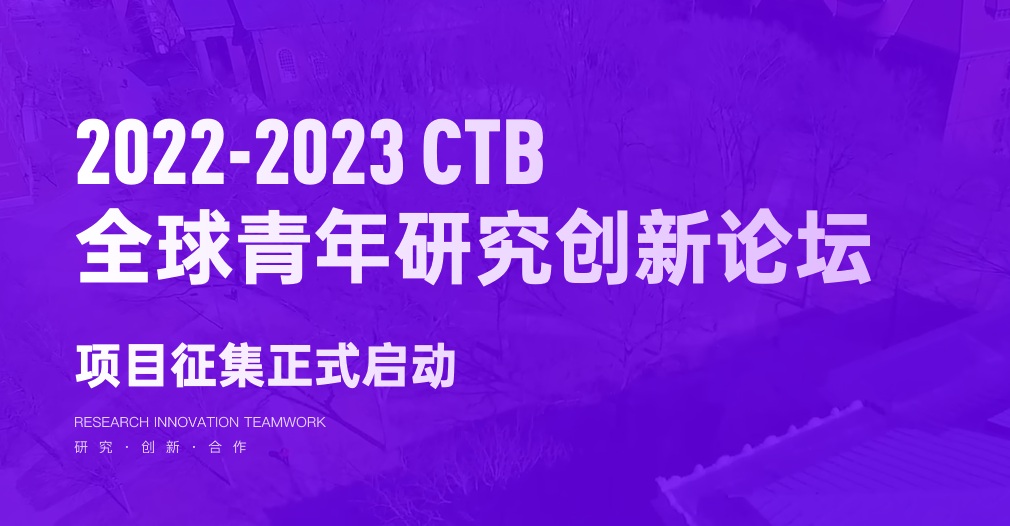 CTB2022-2023选拔开启！