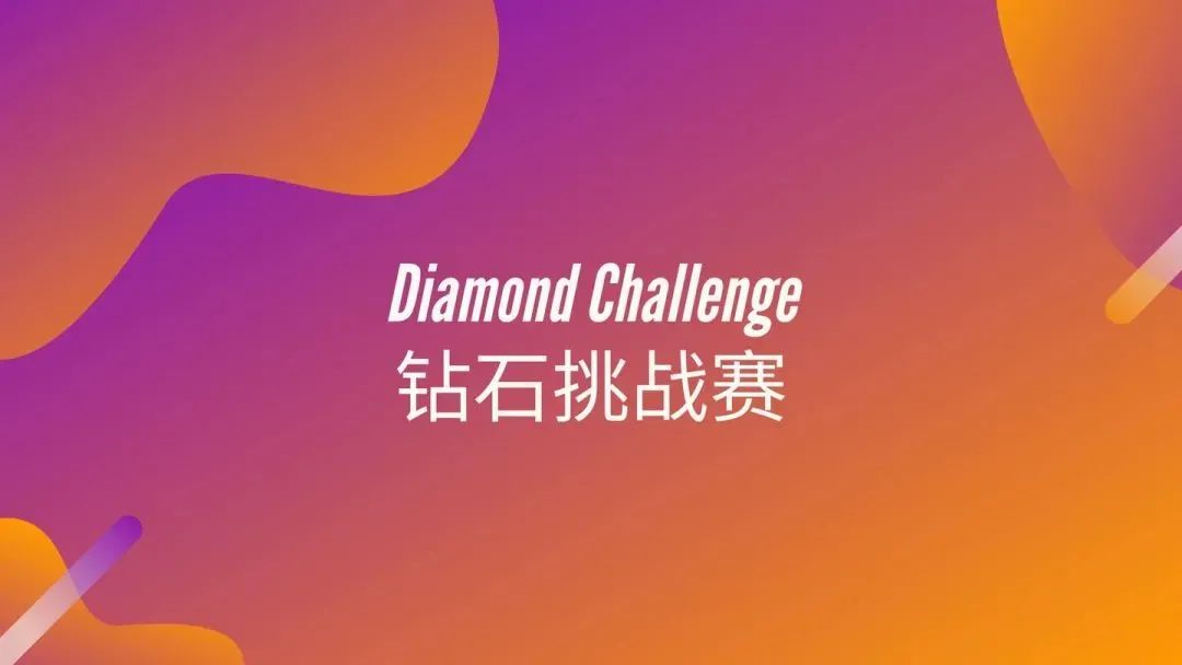 实战型“冲藤商赛”-Diamond Challenge全球钻石商业挑战赛，火热报名ing