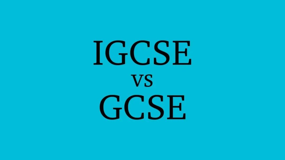 GCSE和IGCSE课程有哪些区别？