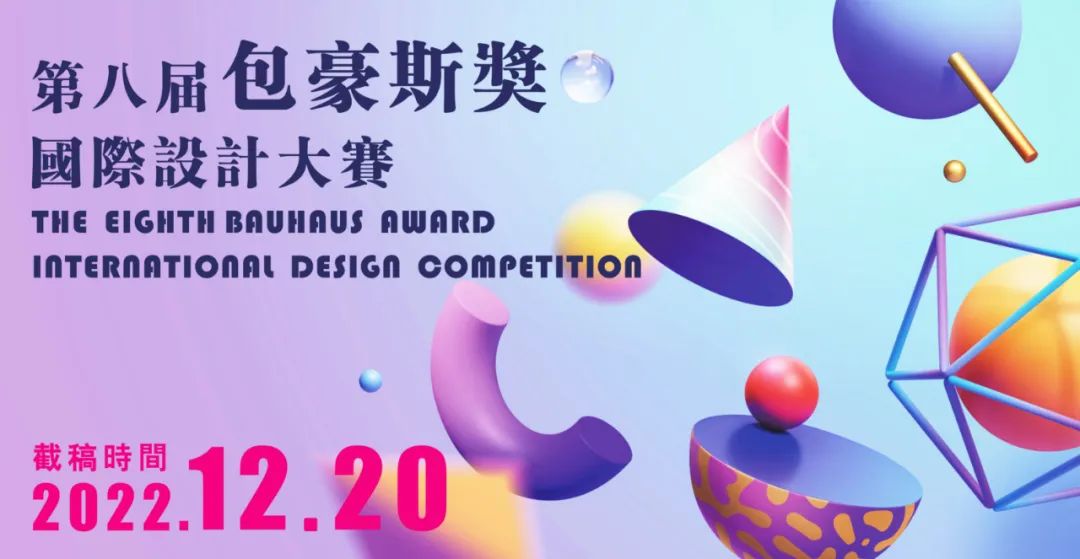 每日一赛‖第八届“包豪斯奖”国际设计大赛（截止至2022.12.20-综合类竞赛）