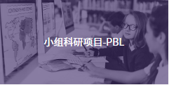 PBL-小组科研项目-PBL项目
