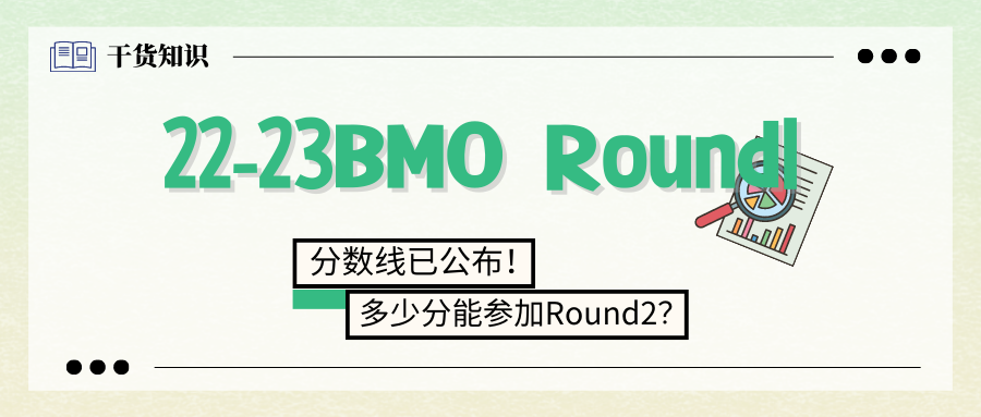 BMO Round1分数线已公布