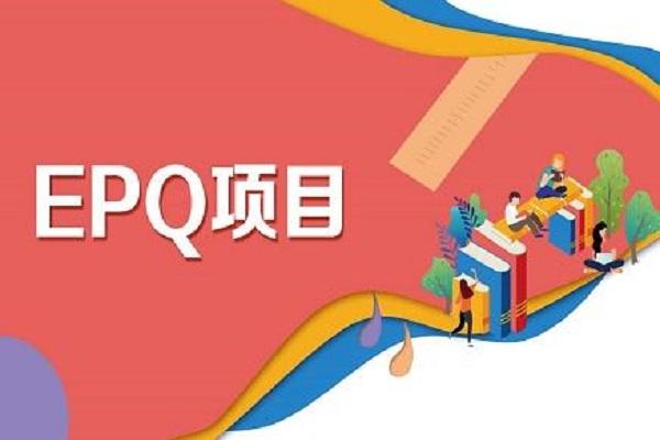 EPQ课题