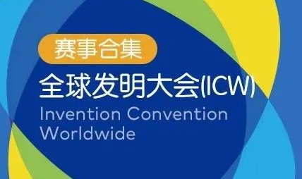 ICW全球发明大会-Invention Convention Worldwide