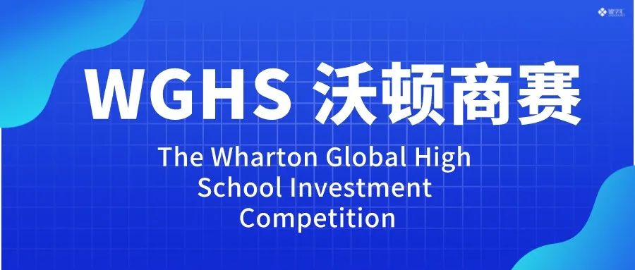 WGHS-沃顿全球投资大赛