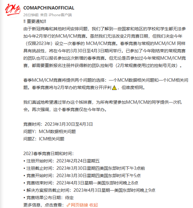 【官方发布】23年美赛新增春季赛！报名通道已开启！