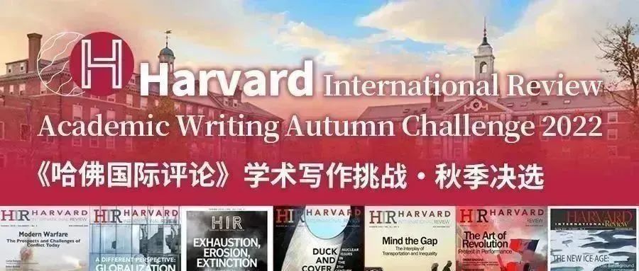 《哈佛国际评论》学术写作2022秋季挑战获奖榜单揭晓！