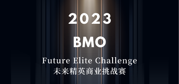 【甄竞赛】2023 BMO未来精英商业挑战赛报名开启