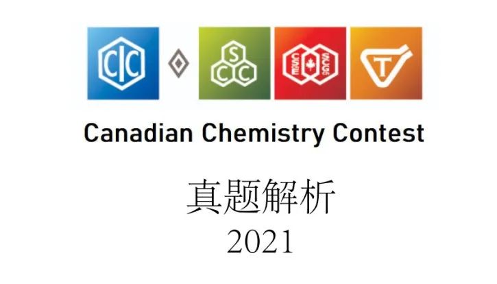 加拿大化学竞赛CCC真题讲解2021(5)