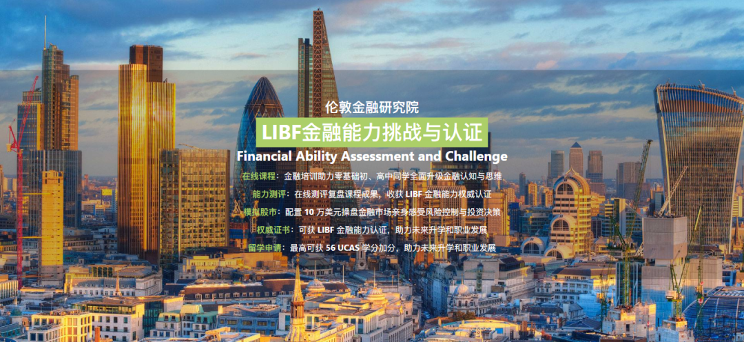 【商科竞赛】小白学霸都能参加的高含金量竞赛——LIBF金融能力挑战与认证