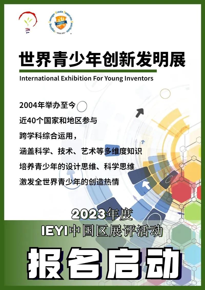 IEYI 2023 报名启动 | 跨学科知识综合应用、科学和艺术完美融合！