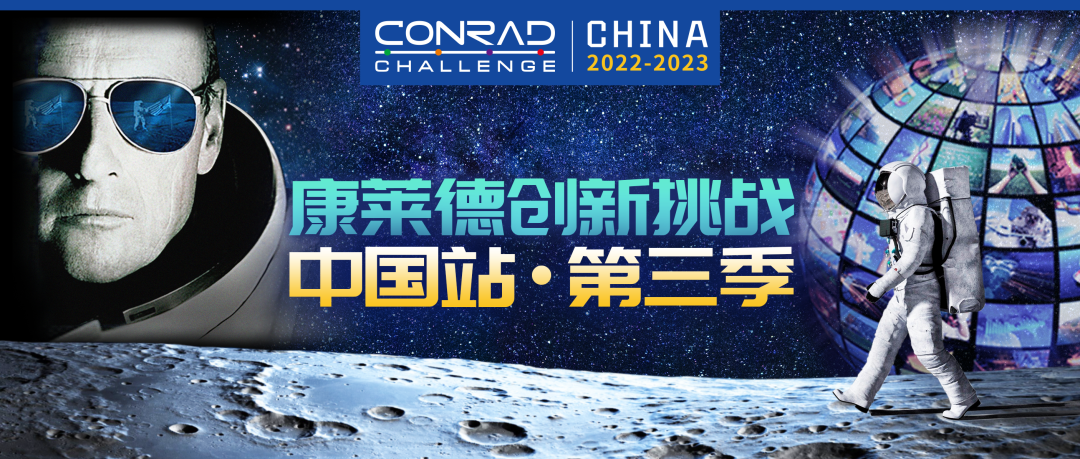 【获奖名单公布】第三季康莱德创新挑战中国站圆满闭幕！