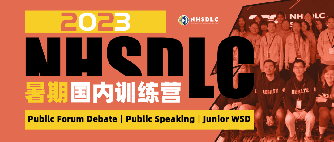2023NHSDLC暑期国内训练营正式启动！