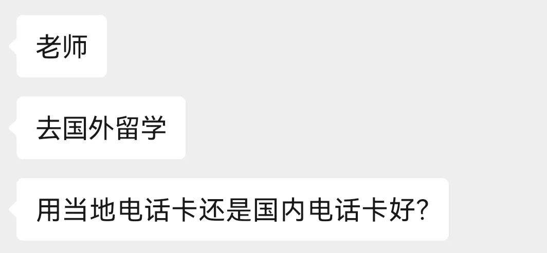 【留学问答】去国外留学，用当地电话卡好还是国内电话卡好？