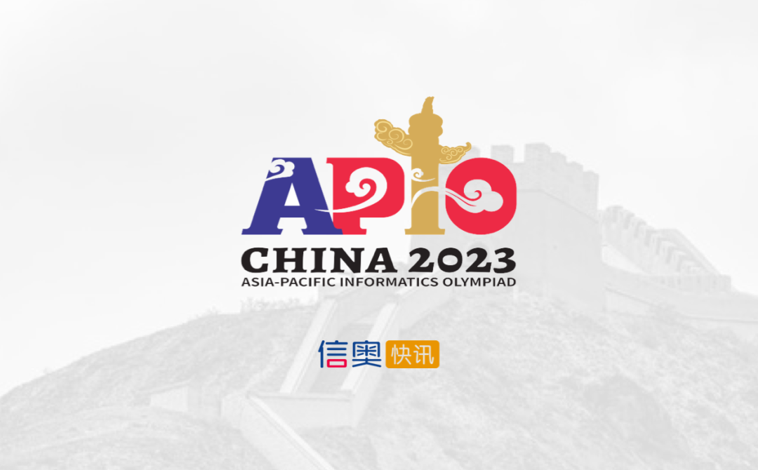 2023亚洲和太平洋地区信息学奥林匹克(APIO)获奖名单公布