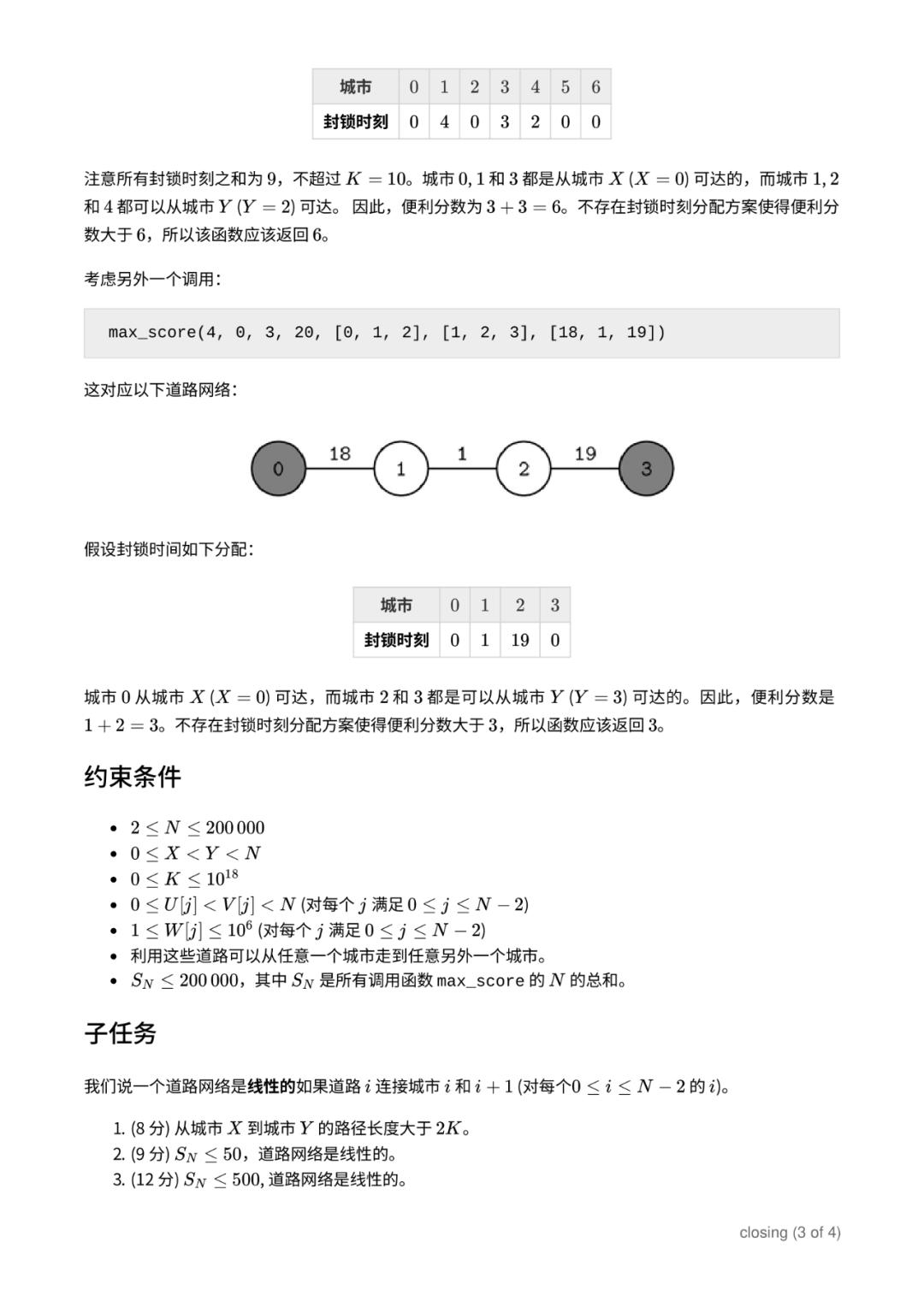 第 35 届国际信息学奥林匹克竞赛（IOI 2023）赛题（中文翻译版）