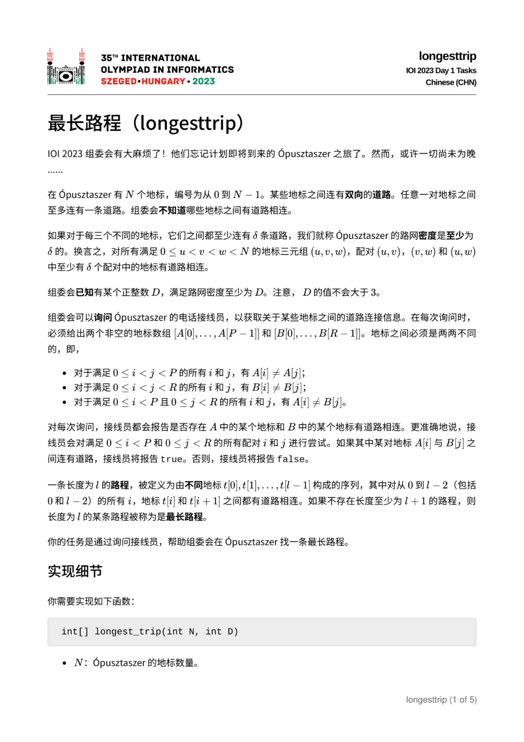 第 35 届国际信息学奥林匹克竞赛（IOI 2023）赛题（中文翻译版）
