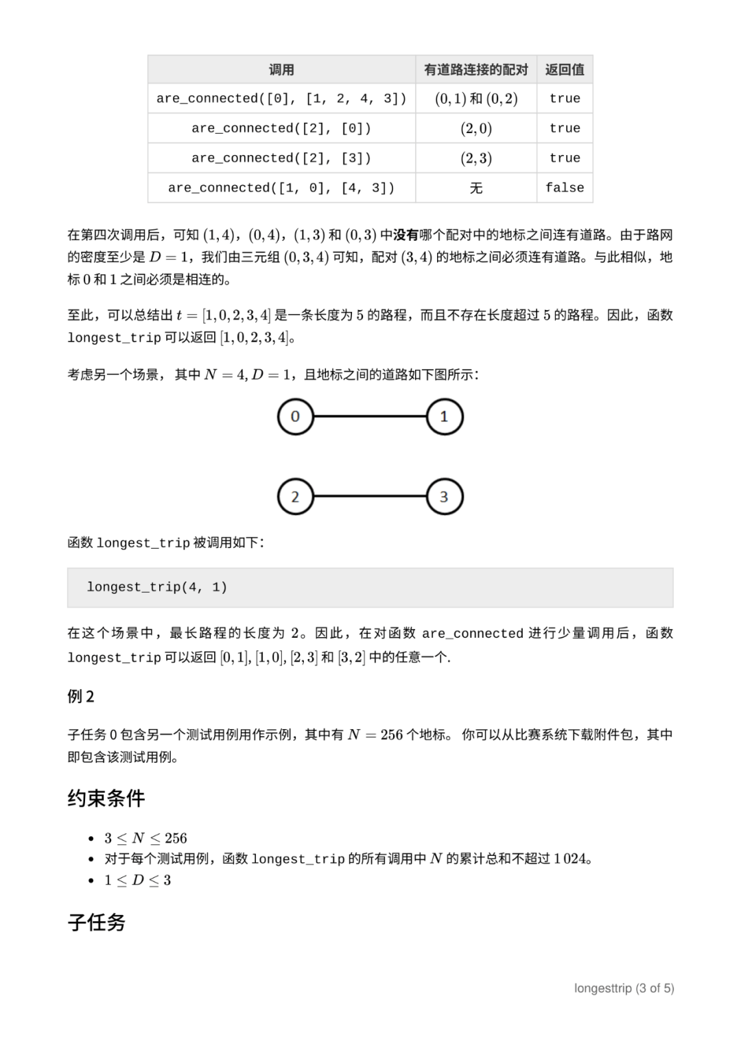 第 35 届国际信息学奥林匹克竞赛（IOI 2023）赛题（中文翻译版）