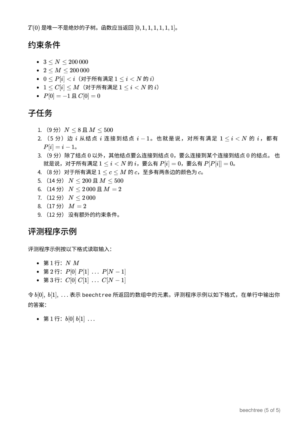 第 35 届国际信息学奥林匹克竞赛（IOI 2023）赛题（中文翻译版）