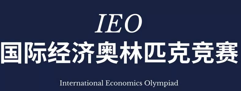 竞赛攻略｜国际经济学奥林匹克IEO，世界级的大神竞赛！