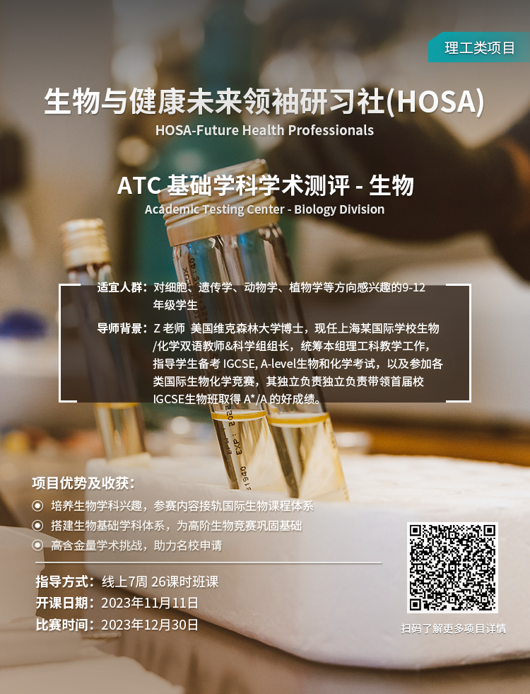 竞赛推荐 | 名校申请王牌辅助！斯坦福都在力推的生物竞赛